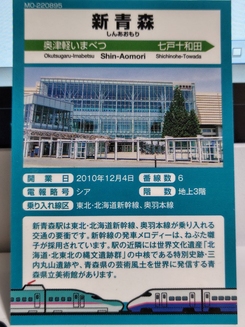 12/3…駅カード～東北新幹線「新青森ー八戸」開業15周年記念 : スノ
