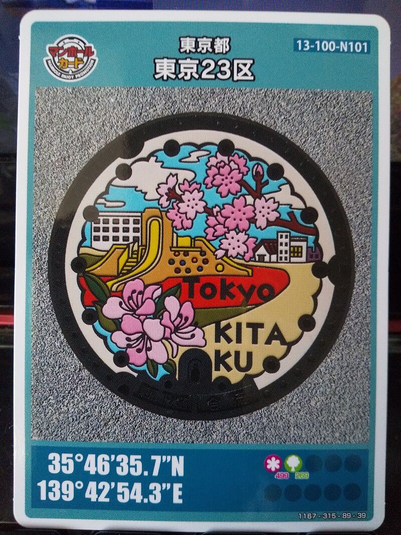 7/25…マンホールカード～東京都東京23区(N101) : スノ・ブロ2