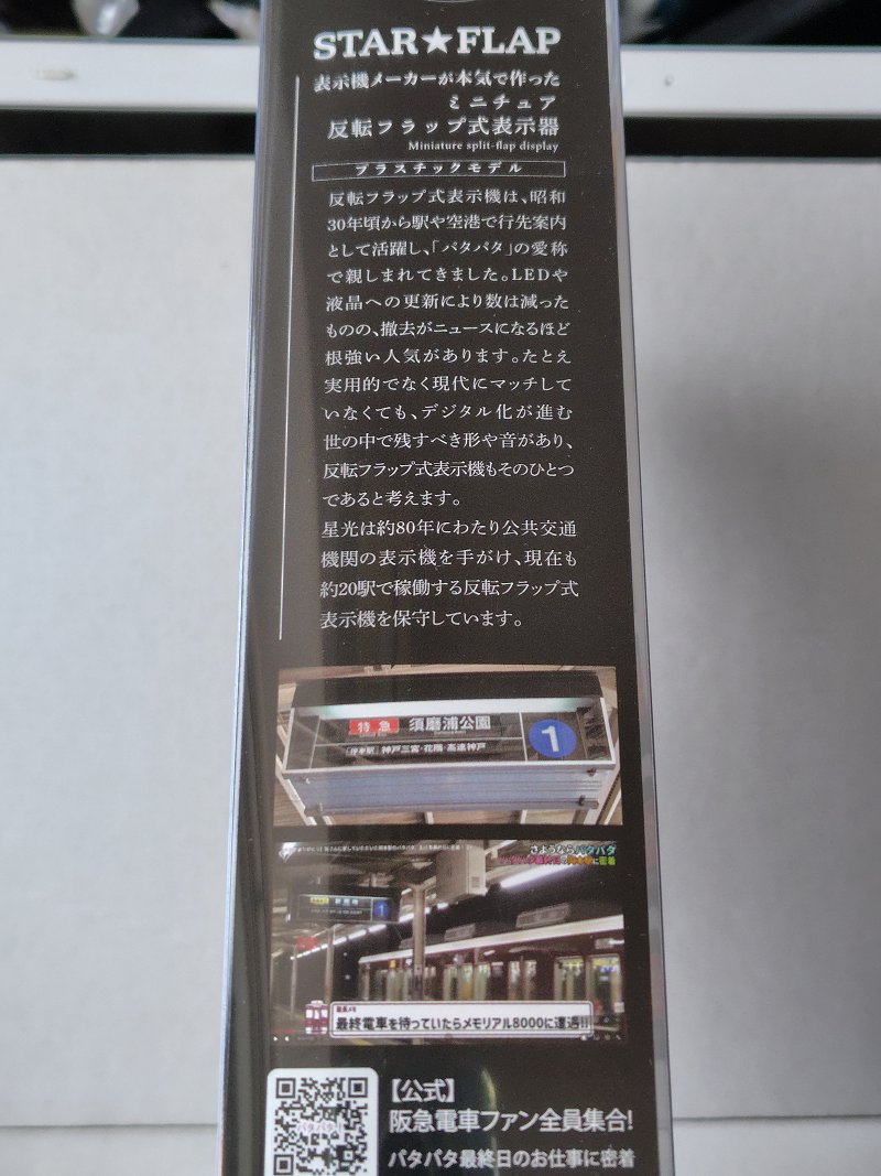 ミニチュアパタパタ表示機プラスチックモデルキット～阪急【岡本駅