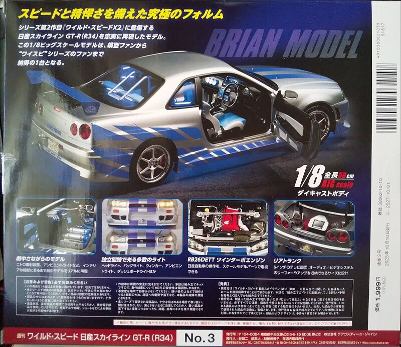 DeAgostini…ワイルドスピード NISSAN SKYLINE GT-R(R34) ブライアン