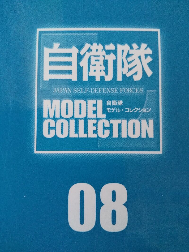 自衛隊 MODEL COLLECTION マガジン 自衛隊 MODEL COLLECTION マガジン 自衛隊モデル・コレクション