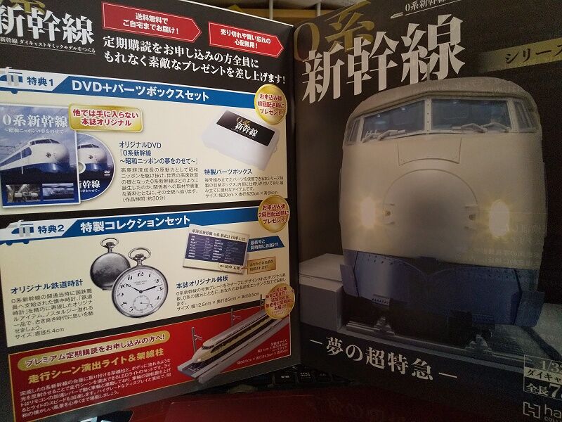 Hachette…0系新幹線ダイキャストギミックモデルをつくる Vol.001