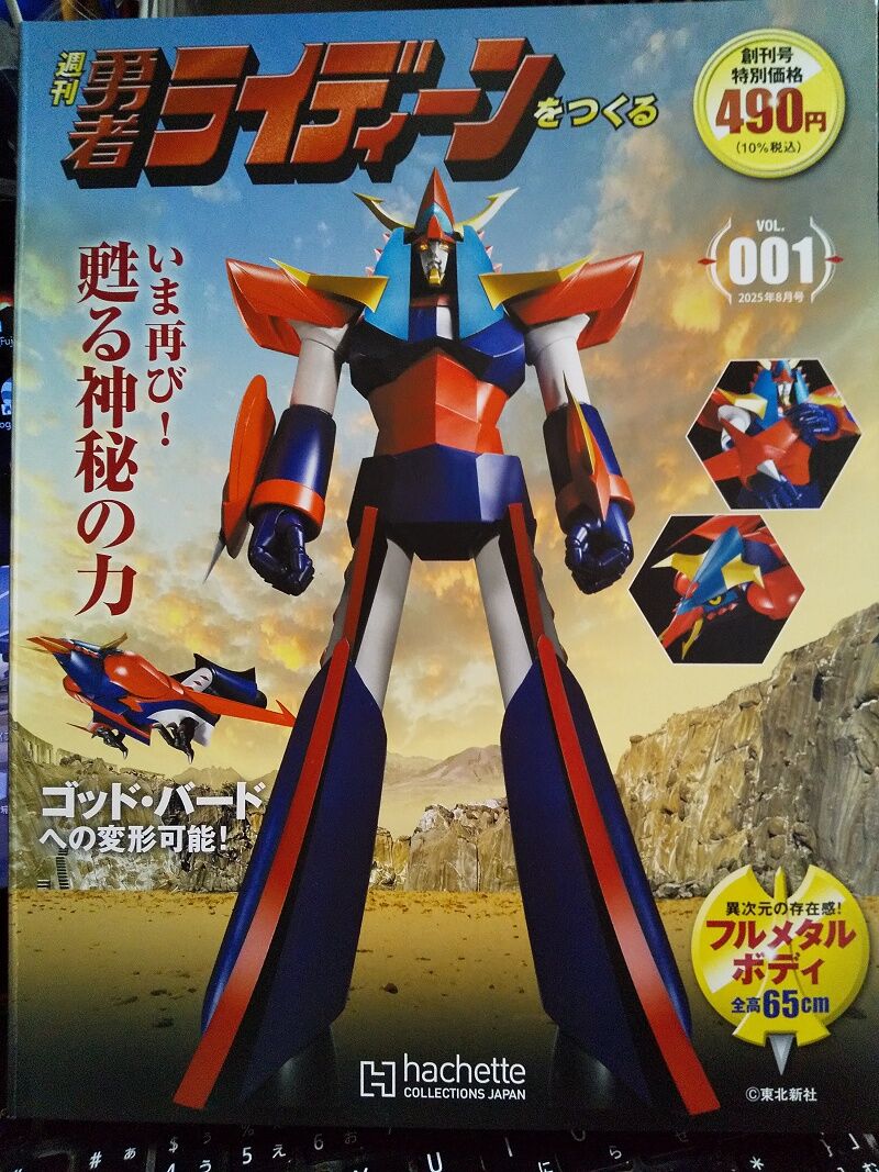Hachette…週刊 勇者ライディーンをつくる 創刊号～試験販売 : スノ