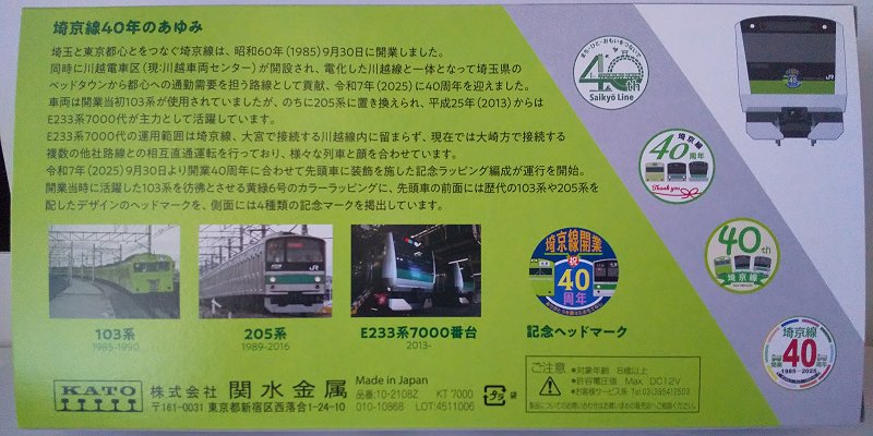 KATO…E233-7000系埼京線開業40周年記念ラッピング～先行販売 : スノ