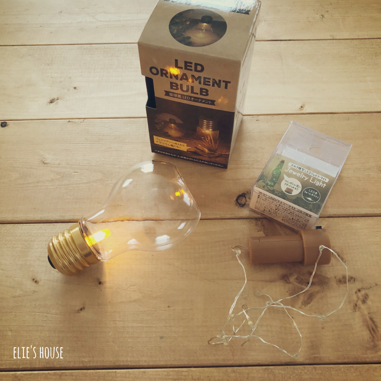 入れ替えるだけ 電球型ミニライト Elie S House Diy100均リメイカーエリィの暮らし レシピブログ Powered By ライブドアブログ 入れ替えるだけ 電球型ミニライト Elie S House Diy100均リメイカーエリィの暮らし レシピブログ Powered By ライブドアブログ