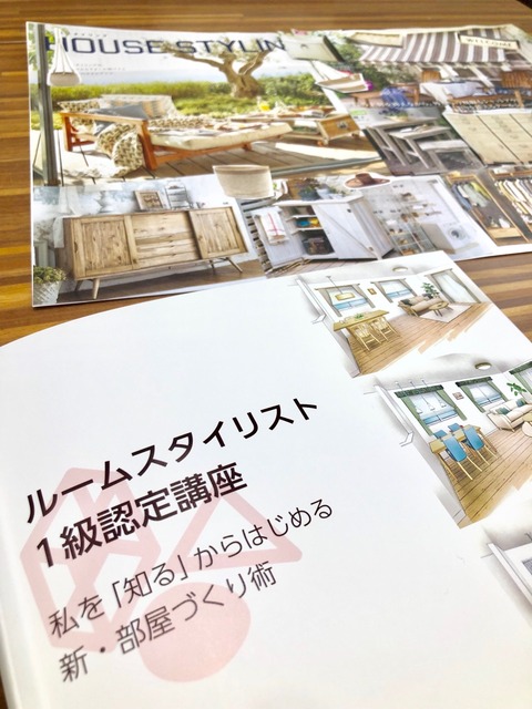 ルームスタイリスト1級講座