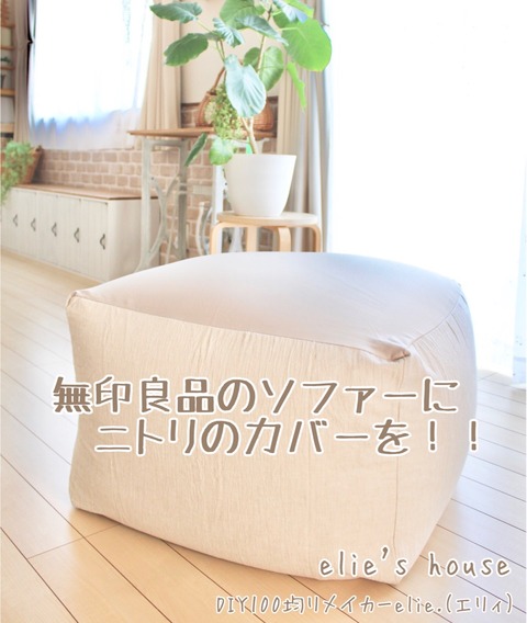 ニトリ】【無印】無印の体にフィットするソファに、ニトリの