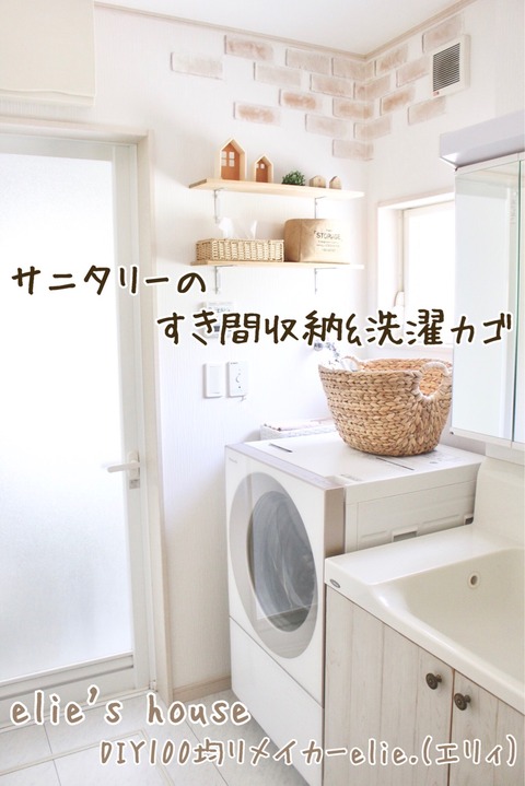 すき間収納と洗濯カゴはこれに決定 Elie S House Diy100均リメイカーエリィの暮らし レシピブログ Powered By ライブドアブログ