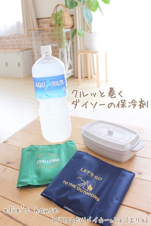 クルっと巻いて使う保冷剤 Elie S House Diy100均リメイカーエリィの暮らし レシピブログ Powered By ライブドアブログ クルっと巻いて使う保冷剤 Elie S House Diy100均リメイカーエリィの暮らし レシピブログ Powered By ライブドアブログ