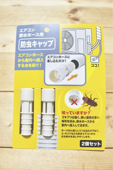 防虫キャップ ゴキブリ対策 エアコン ダイソー