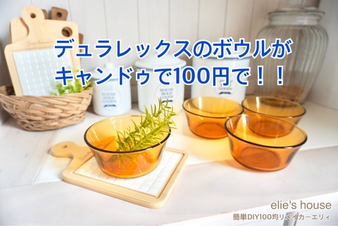 キャンドゥ 掘り出し物 デュラレックスのリスアンバーカラーボウルも100円で Elie S House Diy100均リメイカーエリィの暮らし レシピブログ Powered By ライブドアブログ