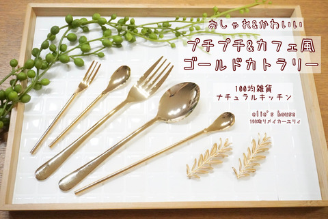 ハイコスパでおしゃれ ナチュラルキッチンのゴールドカトラリー Elie S House Diy100均リメイカーエリィの暮らし レシピブログ Powered By ライブドアブログ ハイコスパでおしゃれ ナチュラルキッチンのゴールドカトラリー Elie S House Diy100均リメイカーエリィの暮らし レシピブログ Powered By ライブドアブログ