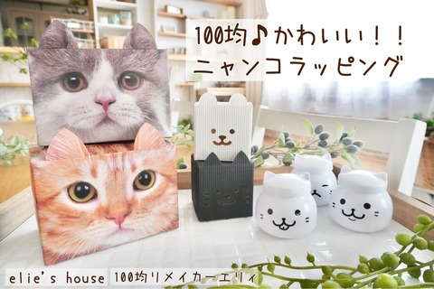 100均バレンタイン 猫好きさんにオススメ にゃんとも可愛い100均ラッピング Elie S House Diy100均リメイカーエリィの暮らし レシピブログ Powered By ライブドアブログ