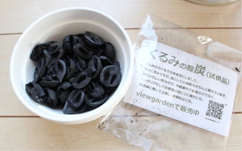 くるカラ くるみの殻 クルミの殻炭