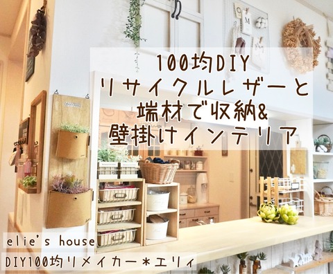 100均 リサイクルレザーと端材で収納 壁掛けグリーン Elie S House Diy100均リメイカーエリィの暮らし レシピブログ Powered By ライブドアブログ 100均 リサイクルレザーと端材で収納 壁掛けグリーン Elie S House Diy100均リメイカーエリィの暮らし レシピブログ Powered By ライブドアブログ