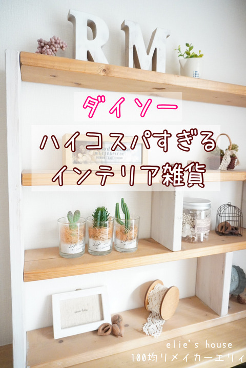 ダイソーがまた本気を出してきた ハイコスパなインテリア雑貨 Elie S House Diy100均リメイカーエリィの暮らし レシピブログ Powered By ライブドアブログ