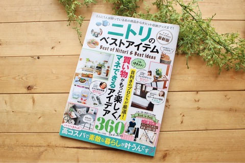 ニトリのベストアイテム 雑誌掲載