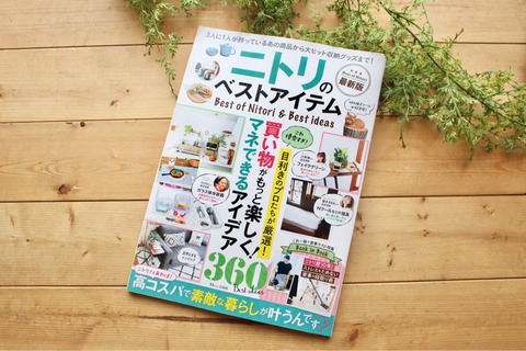 ニトリのベストアイテム　雑誌掲載