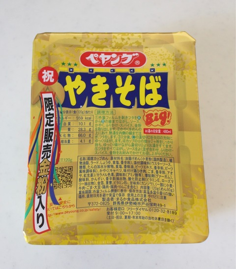 限定販売金粉入りペヤングやきそば 新商品