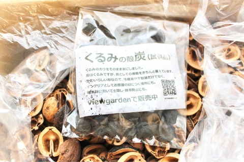 くるカラ くるみの殻 クルミの殻くるみの殻炭
