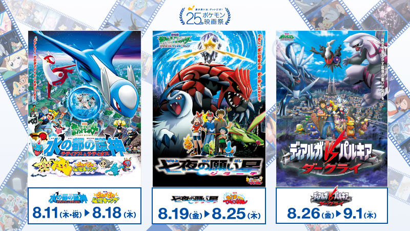 25周年ポケモン映画祭 上映作品3作品について少し 時期外れの戯言