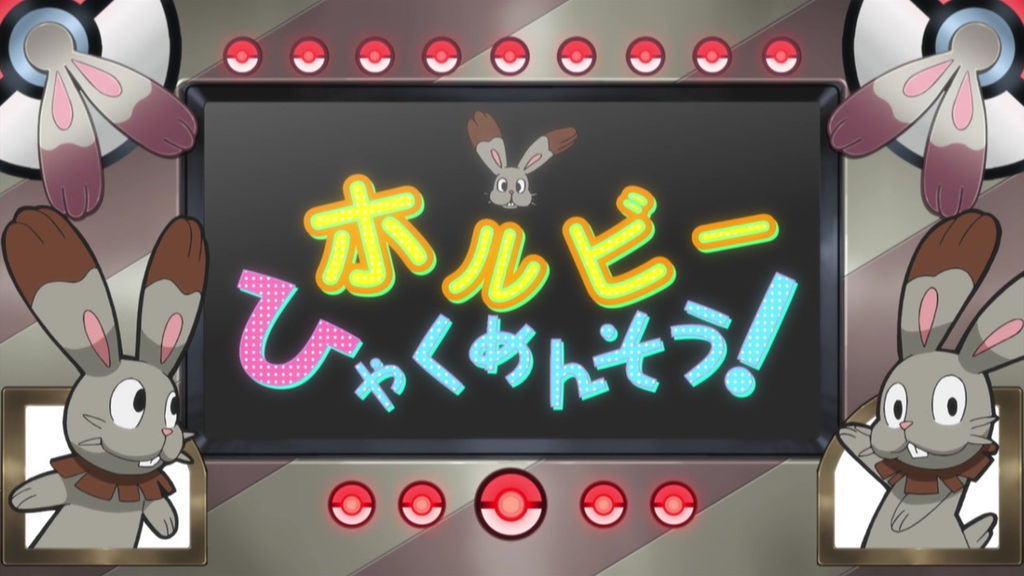 習作 ポケモンxy Z Cパート実況 解説 3 くろうポケモンホルビー 時期外れの戯言