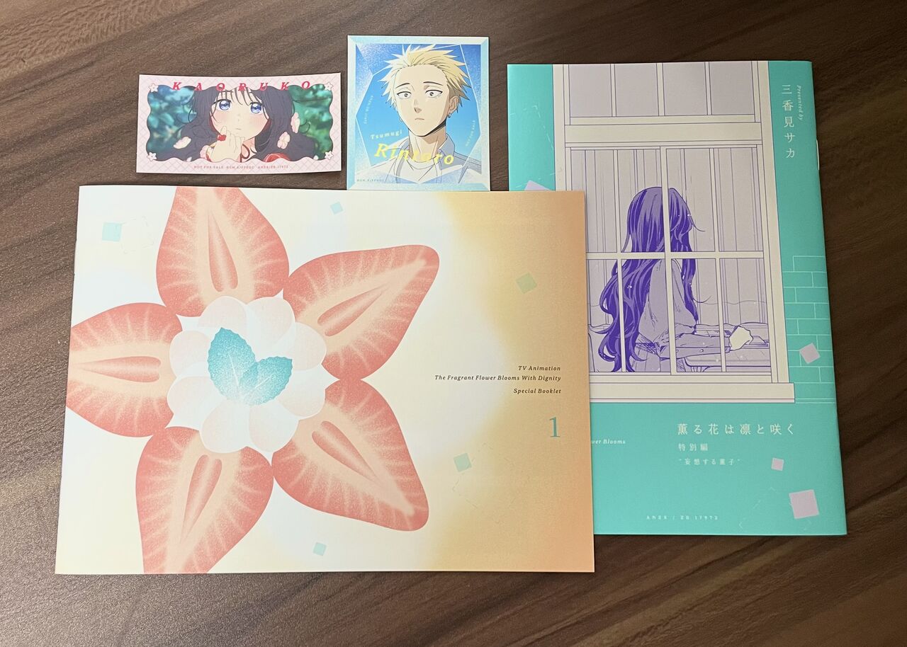 薫る花は凛と咲く DVD(完全生産限定版) Vol.1 簡易感想 : 時期外れの戯言