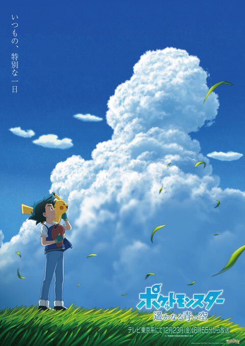 アニメポケットモンスター特別編 遥かなる青い空 めざせポケモンマスター 放送決定 時期外れの戯言
