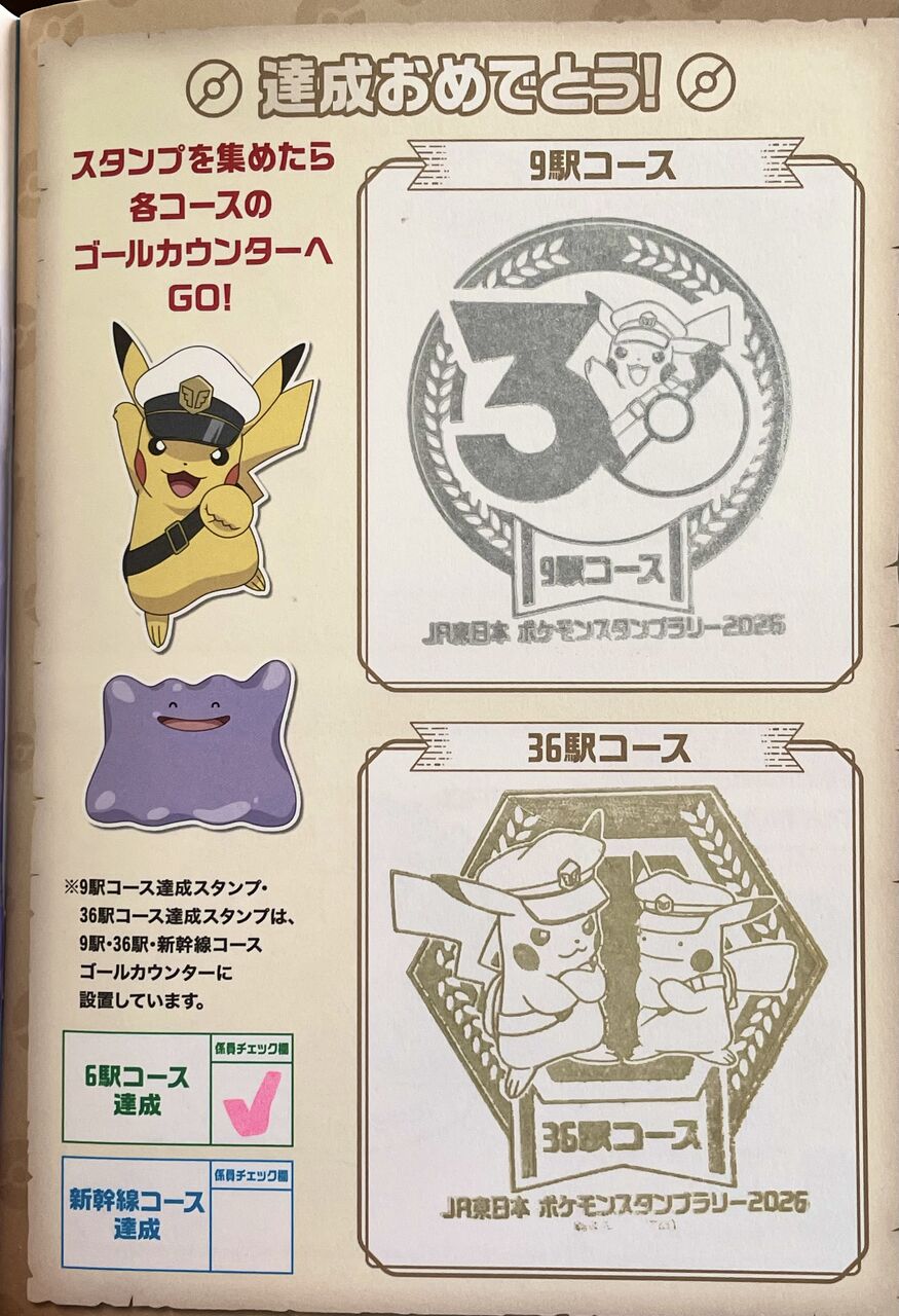 ポケモンスタンプラリー2026 36駅コースのスタンプをフルコンプしま