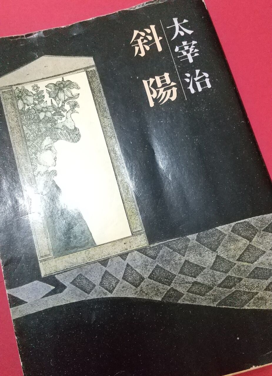 太宰治文学サロン「斜陽」を読む : 朗読 田中泰子の世界 すのーふぃーるど