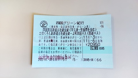 使用済み切符 グリーン指定券 使用済み切符 グリーン指定券