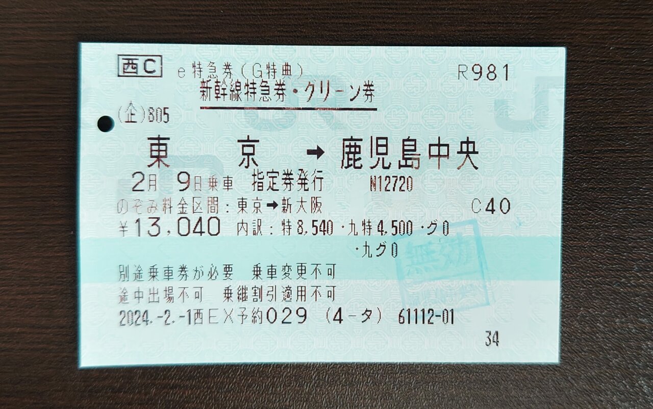 最後のEX予約グリーンプログラムで東京から鹿児島へ : さんせき記~乗り
