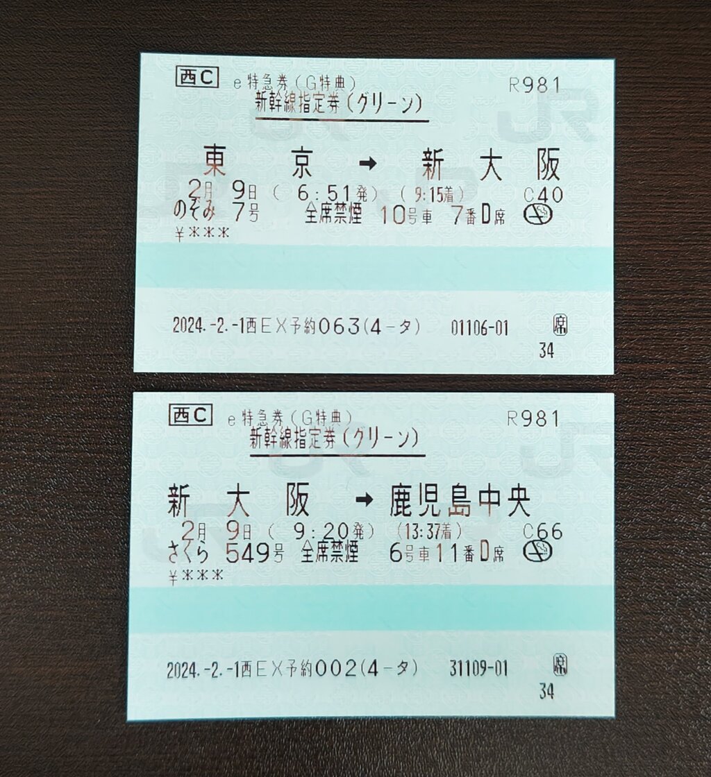 最後のEX予約グリーンプログラムで東京から鹿児島へ : さんせき記~乗り
