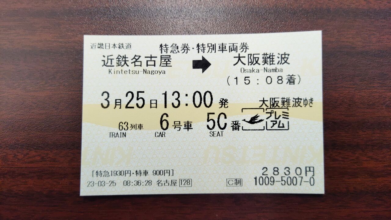 近鉄特急ひのとり・プレミアム車両に乗車 : さんせき記~乗り鉄備忘録~