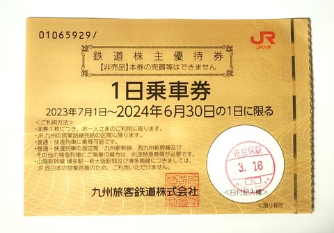 フリーきっぷ備忘録番外編~JR九州株主優待券~18きっぷよりも フリーきっぷ備忘録番外編~JR九州株主優待券~18きっぷよりも