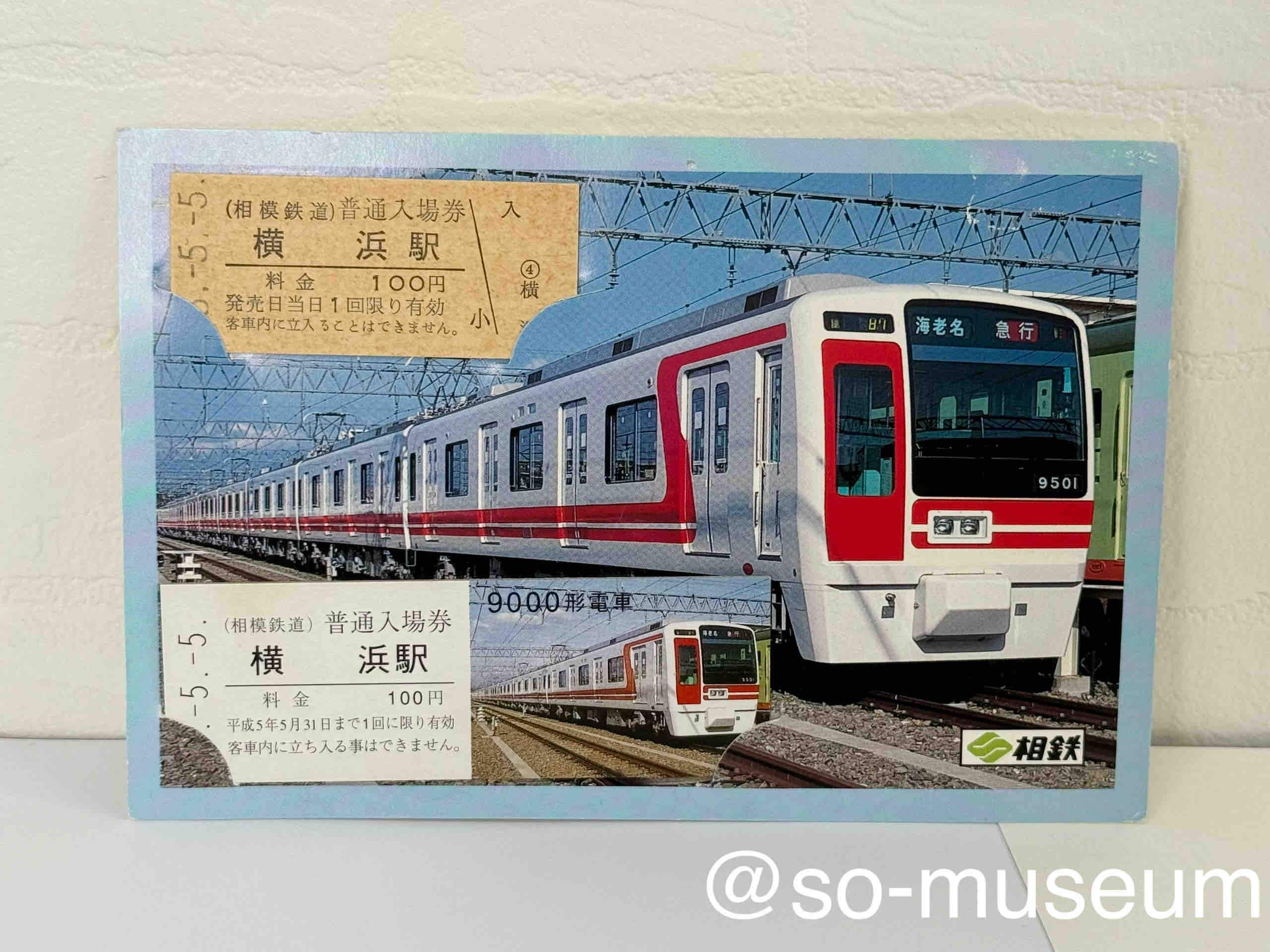 相模鉄道 自重板 9000系 モハ9100 相模鉄道 自重板 9000系 モハ9100