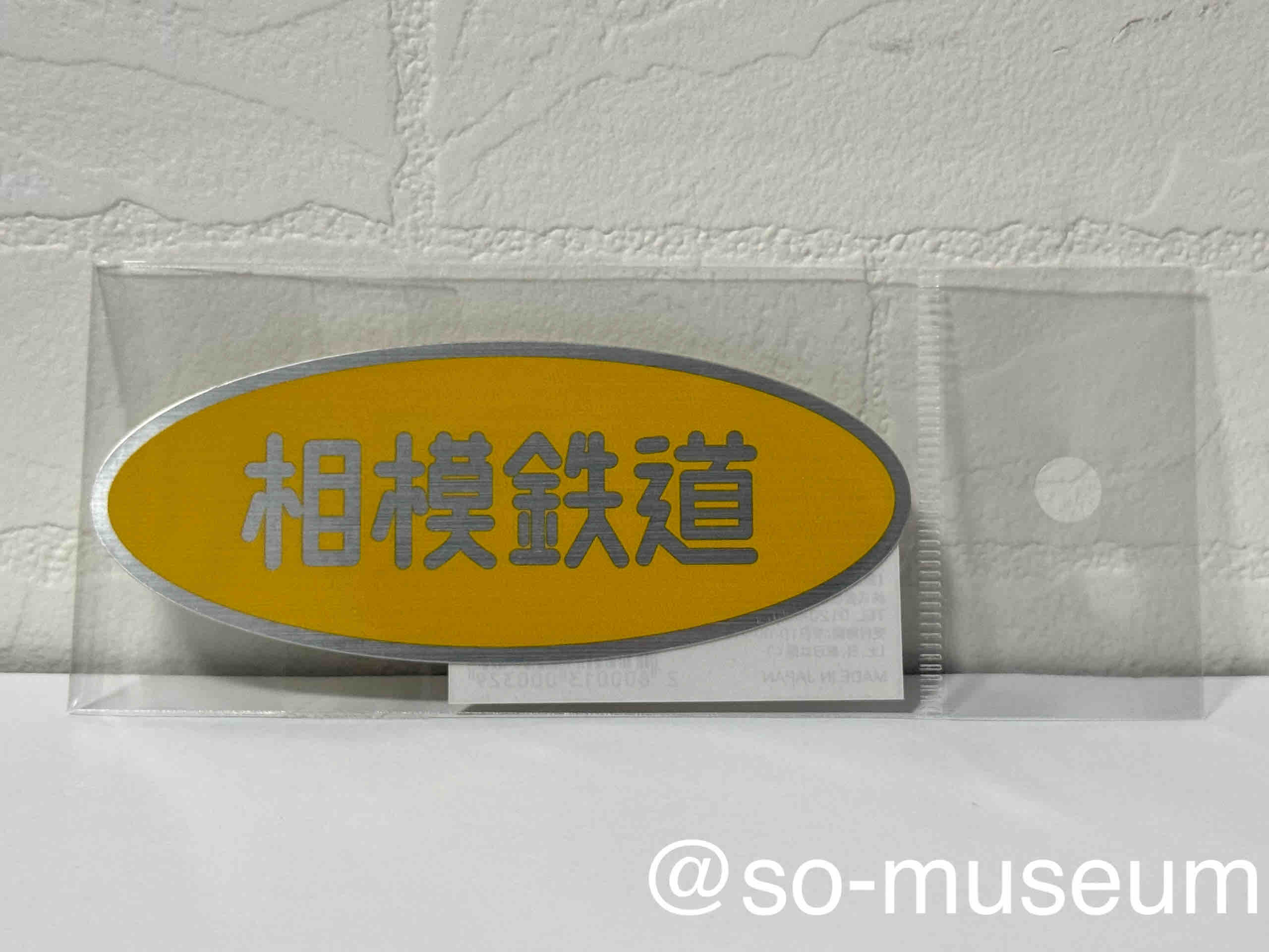 展示No.223・224・255・226・227 相鉄銘板ステッカー : 相鉄資料館