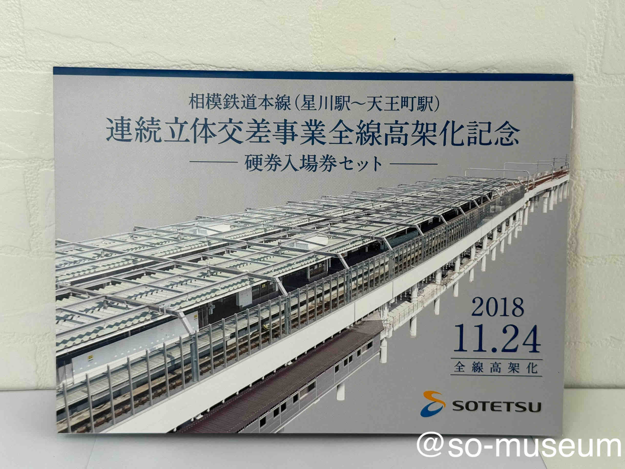 展示No.118 相模鉄道本線（星川駅～天王町駅） 連続立体交差事業全線
