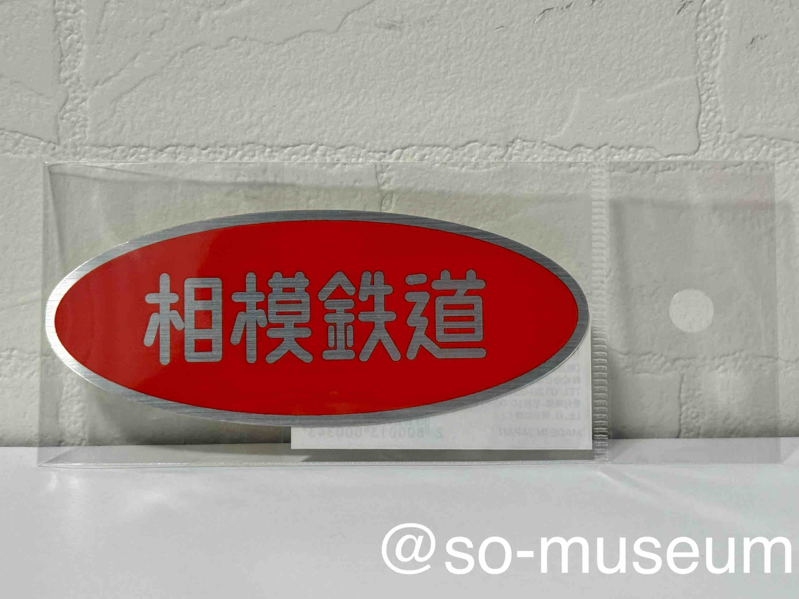 展示No.223・224・255・226・227 相鉄銘板ステッカー : 相鉄資料館