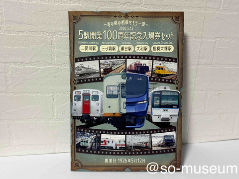 展示No.134 5駅開業100周年記念入場券セット : 相鉄資料館