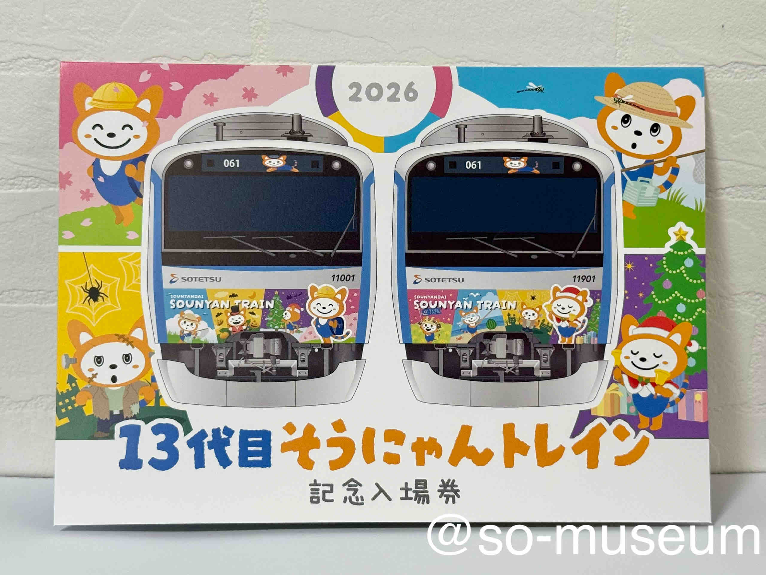 展示No.167 13代目そうにゃんトレイン 記念入場券 : 相鉄資料館