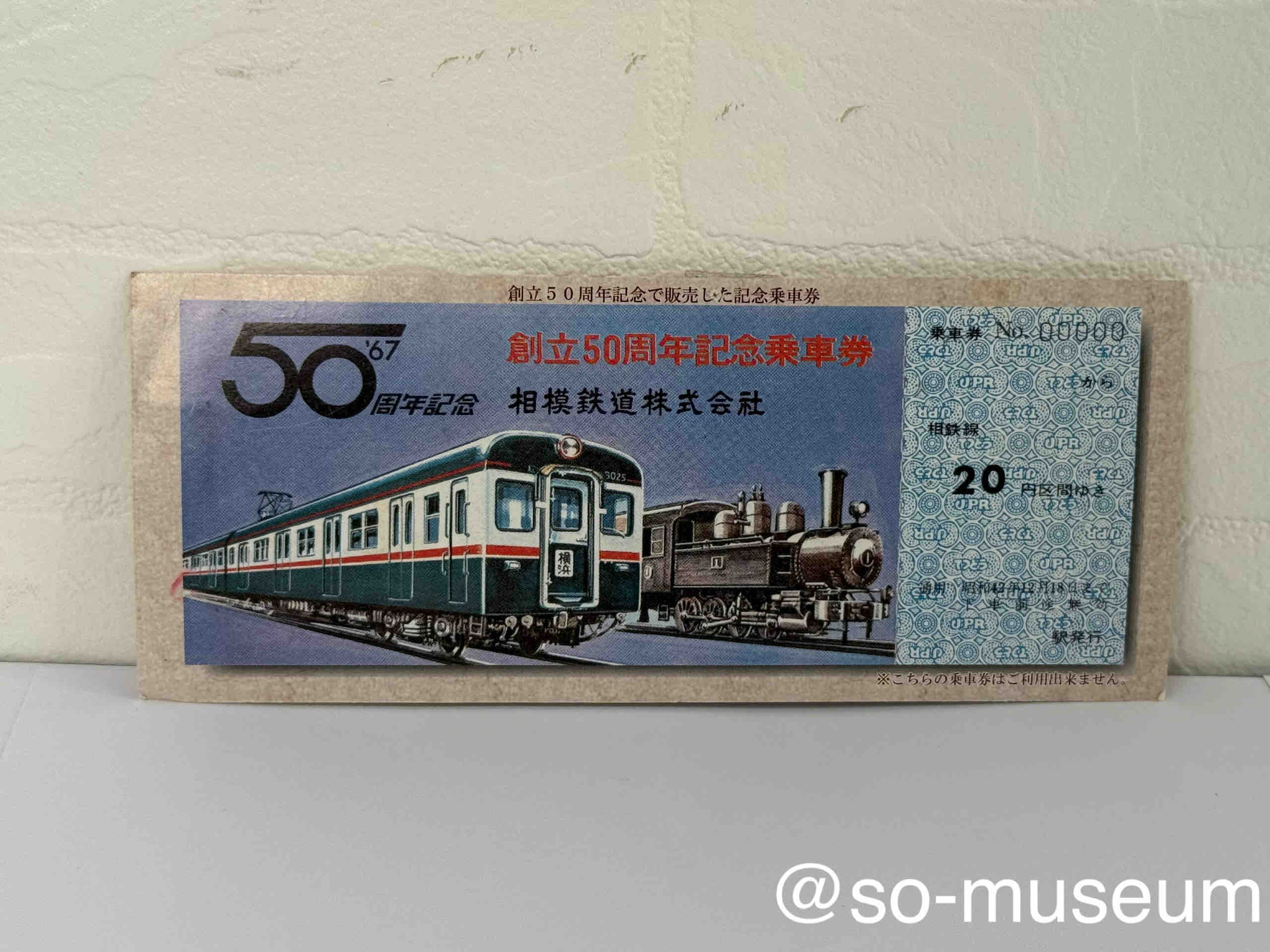 展示No.122 創立90周年記念乗車券(西横浜駅) : 相鉄資料館