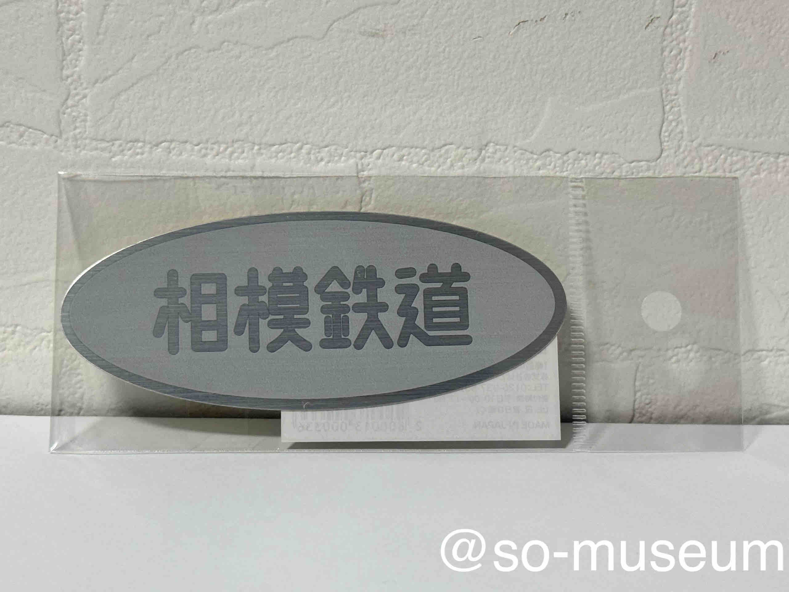 展示No.223・224・255・226・227 相鉄銘板ステッカー : 相鉄資料館