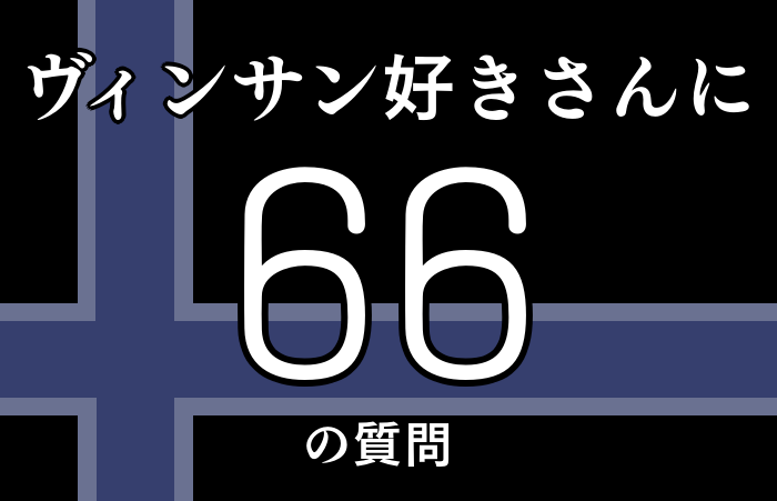 ヴィンサン好きさんに66の質問 そーちゅわんの航海日誌