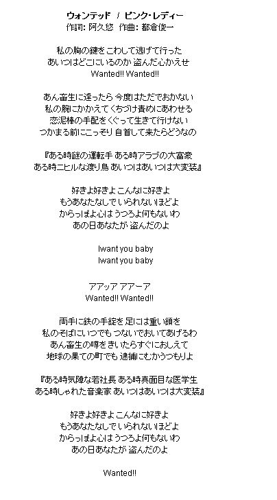 ピンクレディーのウォンテッドの歌詞覚えていますか 笑 Diary 徒然なるままに