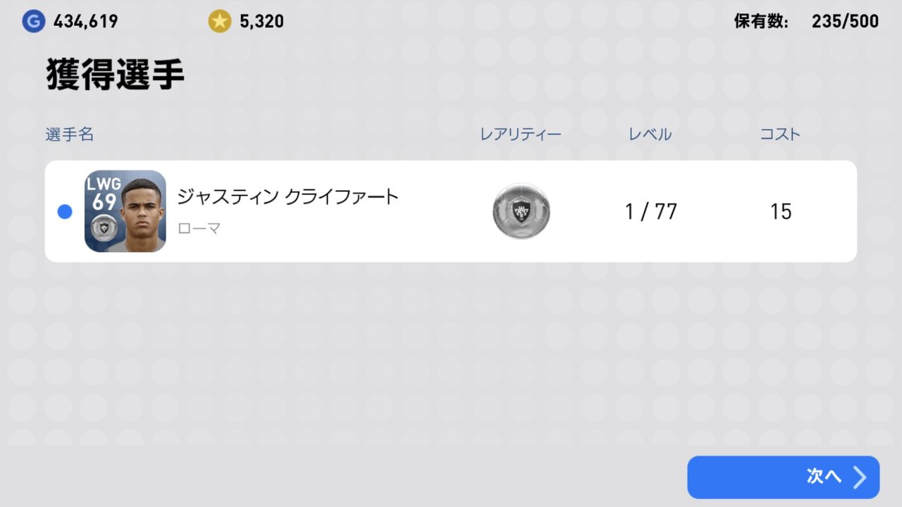 ジャスティン クライファート確定スカウト ウイイレアプリ19無課金日記 ジャスティン クライファート確定スカウト ウイイレアプリ19無課金日記