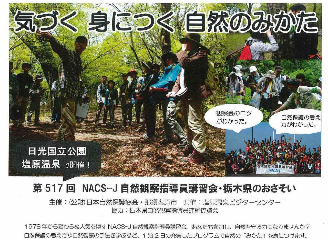 開催決定 Nacs J 自然観察指導員講習会in塩原温泉 塩原温泉ビジターセンター通信 開催決定 Nacs J 自然観察指導員講習会in塩原温泉 塩原温泉ビジターセンター通信