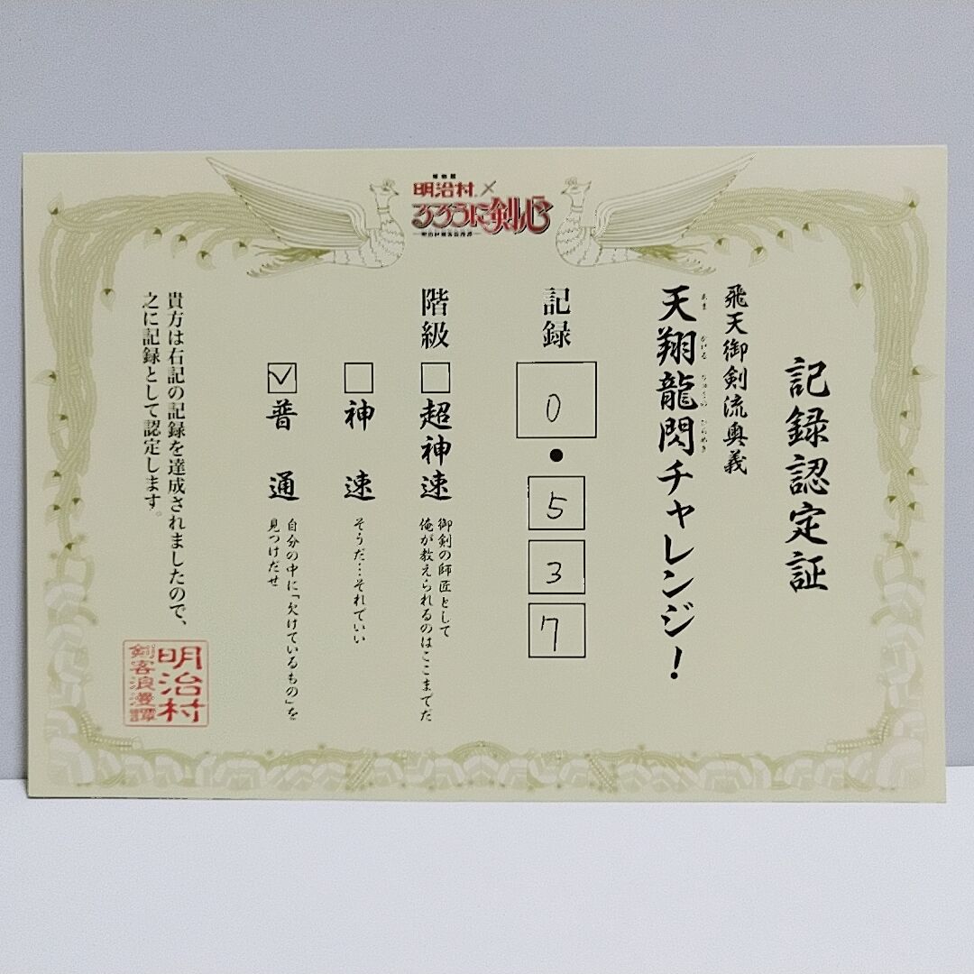 飛天御剣流奥義 天翔龍閃チャレンジ 記録認定証 るろうに剣心 明治剣客博物館 飛天御剣流奥義 天翔龍閃チャレンジ 記録認定証 るろうに剣心 明治剣客博物館