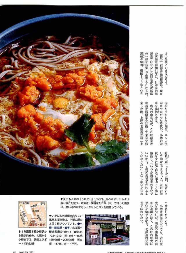 蕎麦屋 籔半 サライ13年8月号 夏蕎麦が断然うまい に紹介頂きました 小樽 籔半 蕎麦屋親爺の独り言 蕎麦屋 籔半 サライ13年8月号 夏蕎麦が断然うまい に紹介頂きました 小樽 籔半 蕎麦屋親爺の独り言