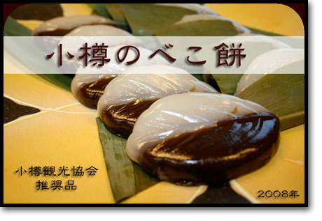 小樽のべこ餅